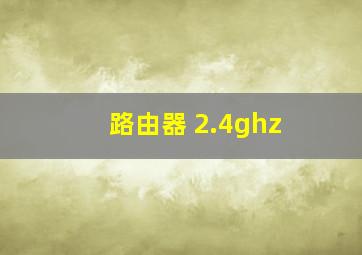 路由器 2.4ghz